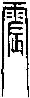 震,張震言事印 ,書法字典